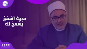 تفسير حديث اسْمَحْ يُسْمَحْ لكَ