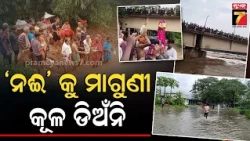ଋଷିକୁଲ୍ୟାର ନଦୀକୁ ଗୁହାରି, ତ୍ରାହି ତ୍ରାହି ଡାକୁଛନ୍ତି ଲୋକେ ! ଗାଁକୁ ବଞ୍ଚାଇବାକୁ ଏକାଠି ହେଲେ ଗ୍ରାମବାସୀ