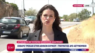 Πώς έγινε το τροχαίο στην Αθηνών-Σουνίου - Στο νοσοκομείο οι δύο αστυνομικοί | Μεσημβρινό δελτίο