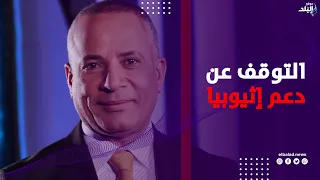 أحمد موسى يطالب بوقف دعم إثيوبيا: وآبي أحمد متهم بجـــ رائم حـــــ رب