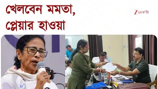 Nandigram Mamata Candidate | নন্দীগ্রামে কংগ্রেস ‘খড়কুটো’ মমতার | Zee 24 Ghanta