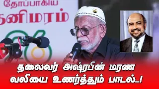 மறைந்த தலைவர் அஷ்ரபின் வலியை உணர்த்தும் பாடல்..! MHM. Ashraff | SLMC LEADER
