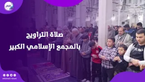 خشوع وتضرع..صلاة التراويح بالمجمع الإسلامي الكبير بمدينة موط بالوادي الجديد