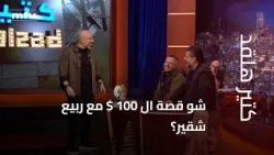 What’s the story behind the $100 with Rabih Choucair?