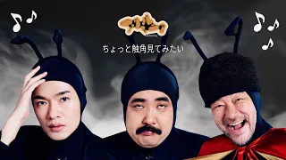Aritsugu x Alibaba x Queen Ant Special Collab Video [Ant-ifornia]
