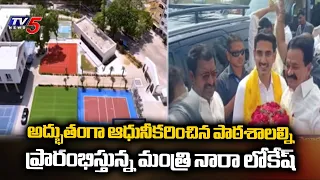 Rivalling Corporate Schools: Minister Nara Lokesh Inaugurates Modernized RSR School In Nellore | TV5