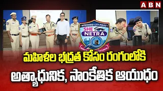 మహిళల భద్రత కోసం రంగంలోకి అత్యాధునిక, సాంకేతిక ఆయుధం | Women Safety in Hyderabad | ABN Telugu