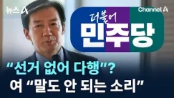 Cho Kuk: “Ruling party thinks it’s fortunate there are no elections”… Democratic Party: “Nonsense...