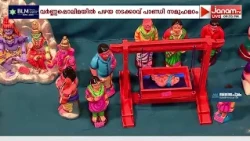 നവരാത്രി ആഘോഷങ്ങൾ: ബൊമ്മക്കൊലു ഒരുക്കി തൃശൂർ പഴയ നടക്കാവ് പാണ്ഡി സമൂഹമഠം ശ്രീ ധർമ്മ ശാസ്താ ക്ഷേത്രം