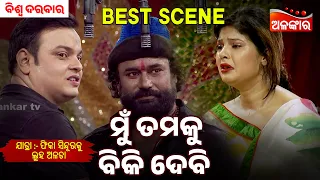 Mu Tate Biki Debi  | Phika Sindura Ku Luha Alata | Biswa Darbar | Jatra Best Scene