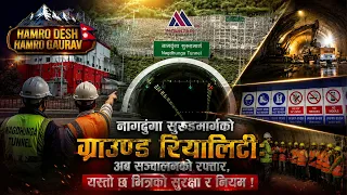 नागढुंगा सुरुङमार्गको ग्राउण्ड रियालिटी:अब सञ्चालनको रफ्तार, यस्तो छ भित्रको सुरक्षा र नियम  ||