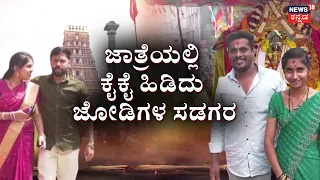 Ashada Jatre Celebration At Chamrajnagara | ರಥೋತ್ಸವ ಕಣ್ತುಂಬಿಕೊಂಡ ನವ ದಂಪತಿ