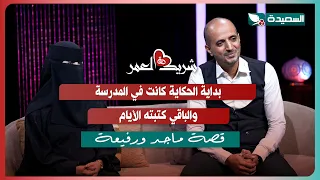 لقاء ماجد ورفيعة مع سعاد الخليدي في الحلقة العاشرة من برنامج #شريك_العمر 2