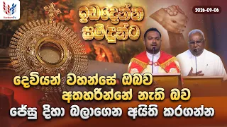 දෙවියන් වහන්සේ ඔබ සමගනම් ඔබට විරුද්ධ විය හැක්කේ කාටද | ඉඩ දෙන්න සමිදුන්ට Sunday 06th of September
