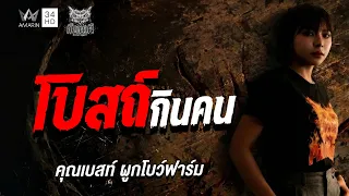 คุณ เบสท์ ผูกโบว์ฟาร์ม เรื่อง โบสถ์กินคน