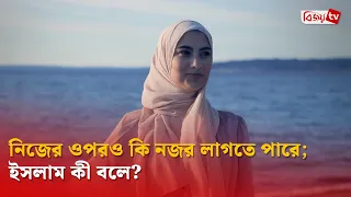 নিজের ওপরও কি নজর লাগতে পারে; ইসলাম কী বলে?Bijoy TV