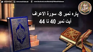Zia ul Quran | 10th-July-2026 | Mashriq TV