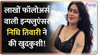 Social Media Influencer Death: इन्फ्लुएंसर निधि तिवारी ने की खुदकुशी! फेसबुक पोस्ट से खुला राज! | MP