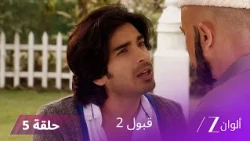 مسلسل قبول 2 حلقة 5 | تخبر تنفير صديقي أن زويا هي ابنته