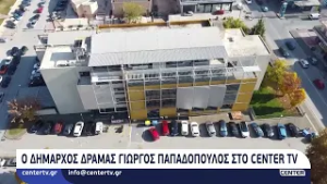 Ο Δήμαρχος Δράμας Γιώργος Παπαδόπουλος στο Center Tv