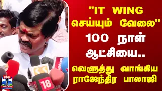 AIADMK | Rajendra Balaji | 100 நாள் ஆட்சி குறித்து விமர்சனம்...