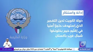 The State of Kuwait Condemns the Bombing Targeting a Security Checkpoint in Pakistan's Khyber Pak...