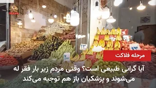 "Is high inflation natural?"; When the people are crushed under the weight of poverty and Pezeshk...