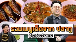 รวมเมนูเด็ด ปลาทู จากร้านเรียมข้าวแกง ตลาดแม่กลอง สมุทรสงคราม #ปัญญา5ดาว #workpoint23