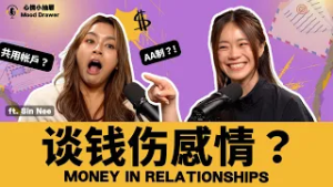 Is It Taboo To Talk About Money In Relationships? | 谈钱会伤感情？情侣AA制、共用帐户到底行不行？ | 心情小抽屉 Mood Drawer EP6