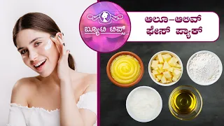 ಆಲೂ-ಆಲಿವ್ ಫೇಸ್ ಪ್ಯಾಕ್ | ಮನೆಯಲ್ಲೇ ತಯಾರಿಸಿಕೊಳ್ಳಿ |Potato-Olive Face Pack Make It at Home |Saral Jeevan