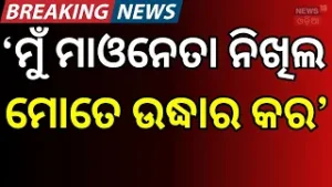 'ମୋତେ ଉଦ୍ଧାର କର'Maoist Nikhil Ready to Surrender |Wife Ankita Joins Him in Returning to Mainstream