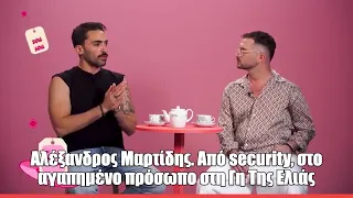 Αλέξανδρος Μαρτίδης. Από security, στο αγαπημένο πρόσωπο στη Γη Της Ελιάς | Spill The Tea