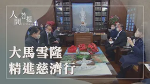 馬來西亞慈濟雪隆分會｜2026精舍過心年｜以善傳家｜同願共善護人間｜證嚴上人｜人間菩提 20260225