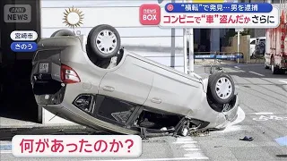 横転し大破… コンビニで“車”盗んだか　男を逮捕【スーパーJチャンネル】(2026年9月23日)