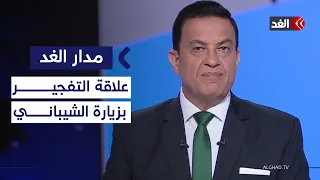 هل لتفجير دمشق علاقة بزيارة الشيباني للبنان؟| #مدار_الغد