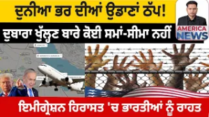 ਦੁਨੀਆ ਭਰ ਦੀਆਂ ਉਡਾਣਾਂ ਠੱਪ!  USA CANADA NEWS