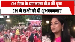 CM रेखा के घर करवा चौथ की पूजा, CM ने सभी को दी शुभकामनाएं | TOTALTV