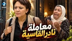 عايدة تهرب من شقتها خوفاً من حمزة😨درصاف يائسة من معاملة نادر القاسية😔