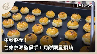 Mid-Autumn Festival is Coming! Limited Pre-order for Handmade Mooncakes from Taitung Taiyuan Pris...
