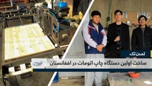 Создание первой автоматической печатной машины в Афганистане _ Tamadon Tech _ 16.11.1404