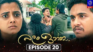 Balan Inna (බලන් ඉන්න) || Episode 20 || 06th August 2026 || Siyatha TV #teledrama