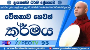 චේතනාව හෙවත් කර්මය - 2026.03.03 - 08.00 P.M. - දායකත්ව ධර්ම දේශනාව - Siyasa TV