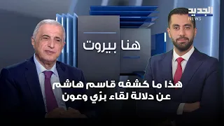 This Is What Kassem Hashem Revealed About the Significance of the Berri-Aoun Meeting