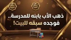 ذهب الأب بابنه للمدرسة فلما عاد وجد ابنه سبقه للبيت !! || د. خالد بن أحمد السعدي