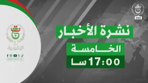 نشرة أخبار - الخامسة | 23-02-2026