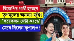 Ananya Banerjee | Jui Biswas | Municipal Election | বিজেপির প্রার্থী হচ্ছেন তৃণমূলের অনন্যা-জুঁই?