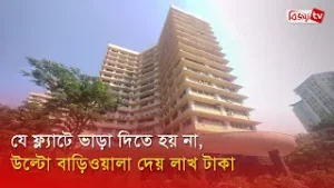 যে ফ্ল্যাটে ভাড়া দিতে হয় না, উল্টো বাড়িওয়ালা দেয় লাখ টাকা । Bijoy TV