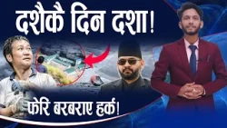 बुढीगण्डकीमा बाढीको वितण्डा ! Geo-Politics का नाममा हर्कको कुर्तक ! - NEWS24 TV