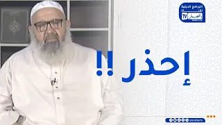 السراج المنير / احذر مجالسة ثلاثة من الناس