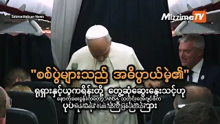 စစ်ပွဲများသည် အဓိပ္ပာယ်မဲ့၏ ရုရှားနှင့် ယူကရိန်းတို့ တွေ့ဆုံဆွေးနွေးသင့်ဟု ပုပ်ရဟန်းမင်းကြီးပြောကြား